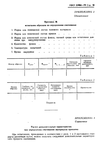 ГОСТ 23904-79