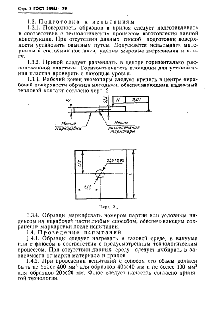 ГОСТ 23904-79