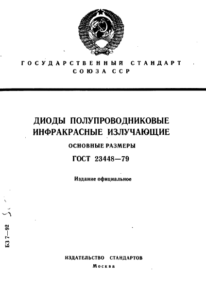 ГОСТ 23448-79