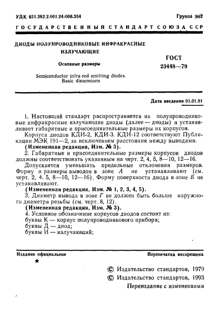 ГОСТ 23448-79