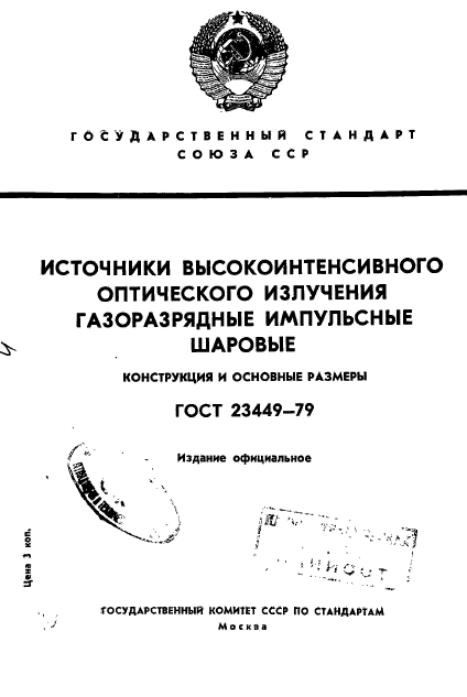 ГОСТ 23449-79
