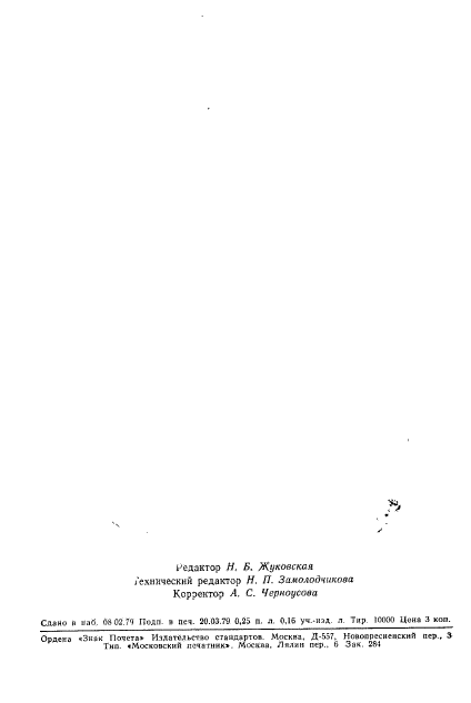 ГОСТ 23449-79