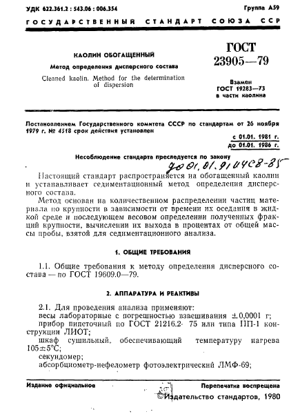 ГОСТ 23905-79