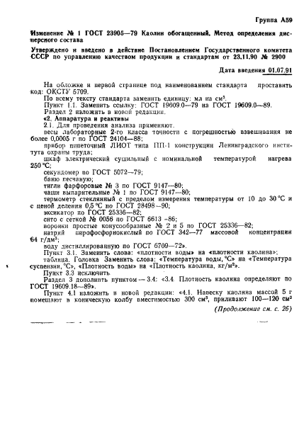 ГОСТ 23905-79