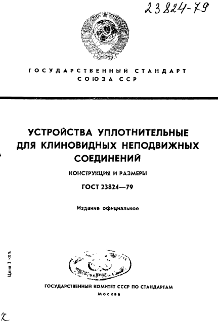 ГОСТ 23824-79