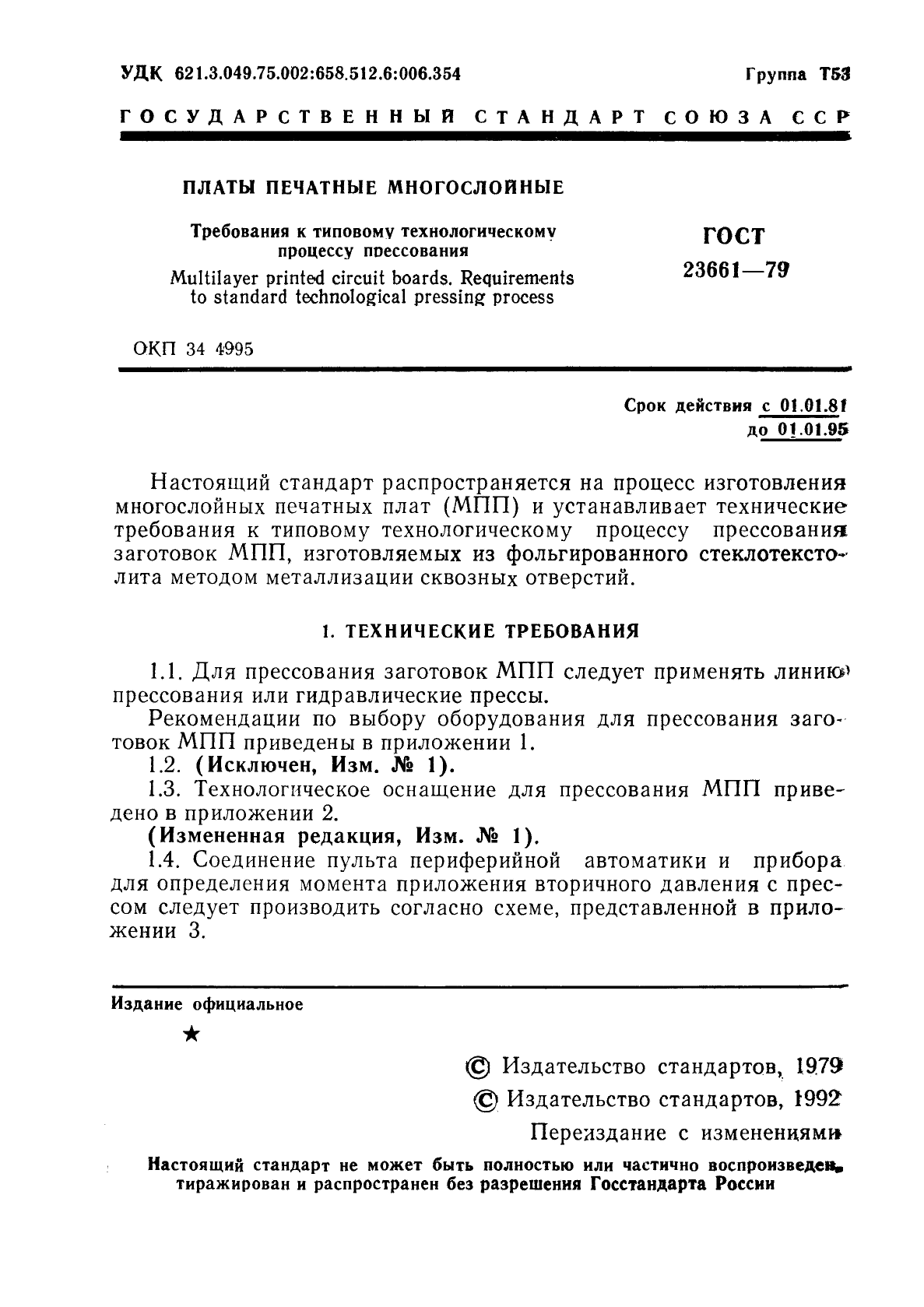 ГОСТ 23661-79