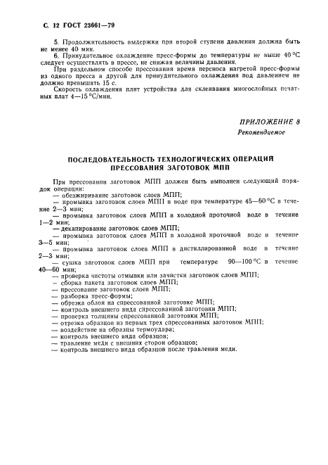 ГОСТ 23661-79