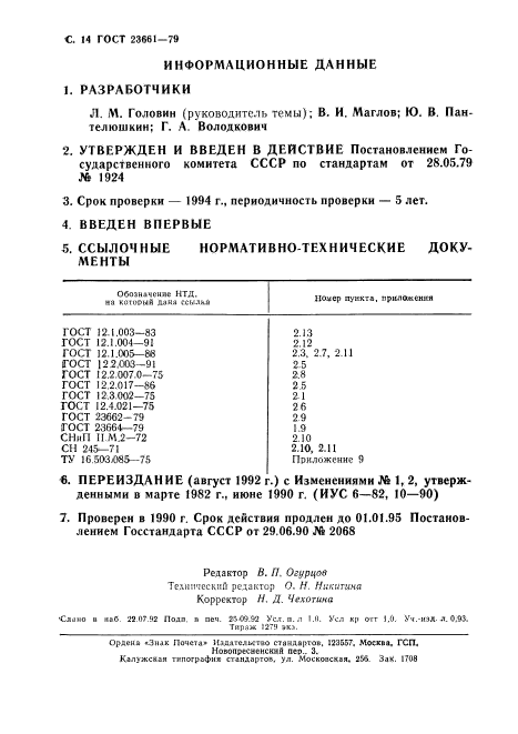ГОСТ 23661-79