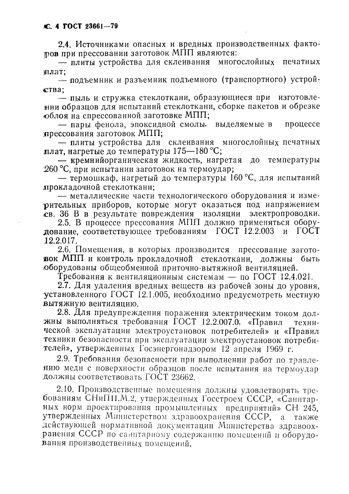 ГОСТ 23661-79