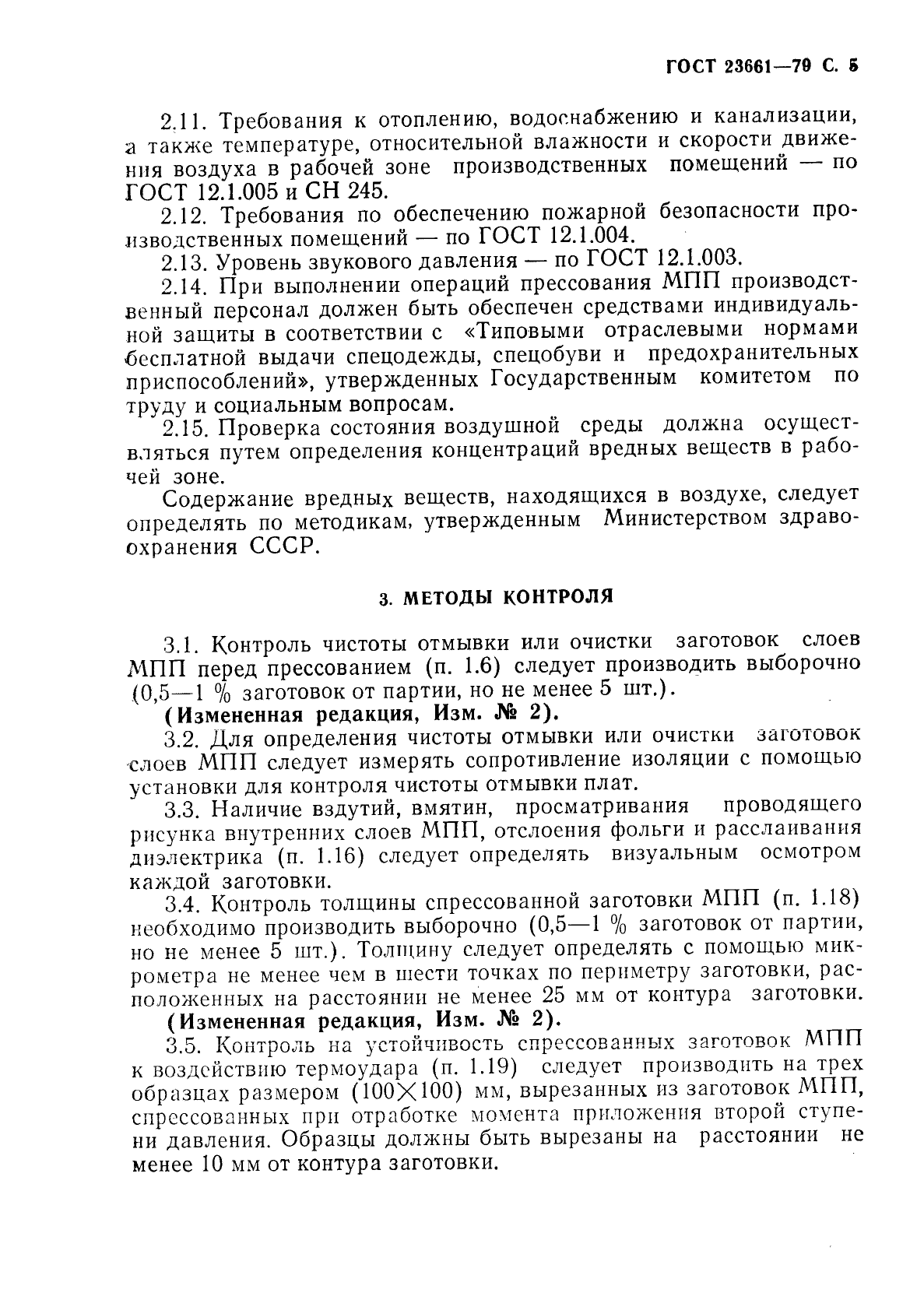 ГОСТ 23661-79