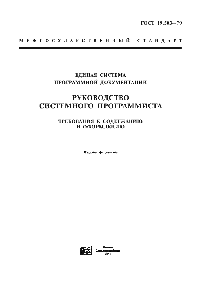 ГОСТ 19.503-79