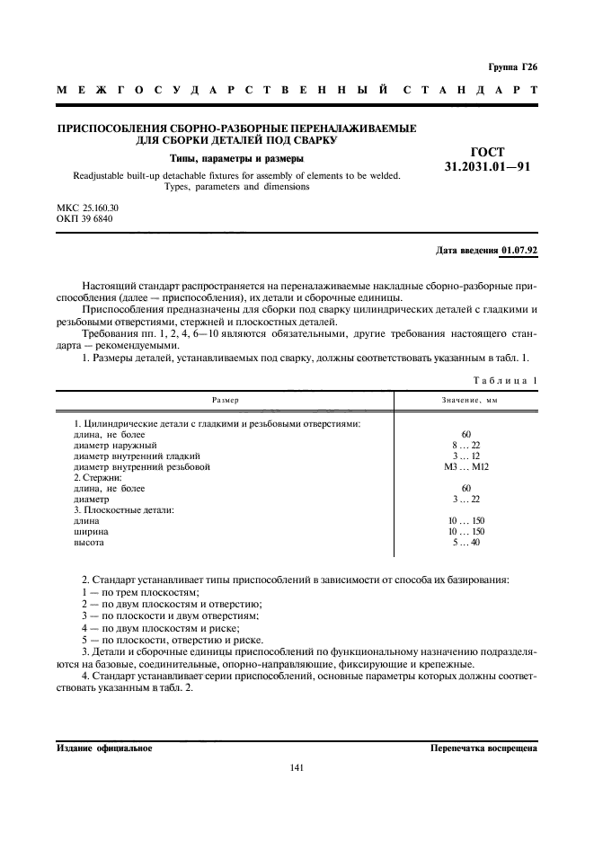 ГОСТ 31.2031.01-91