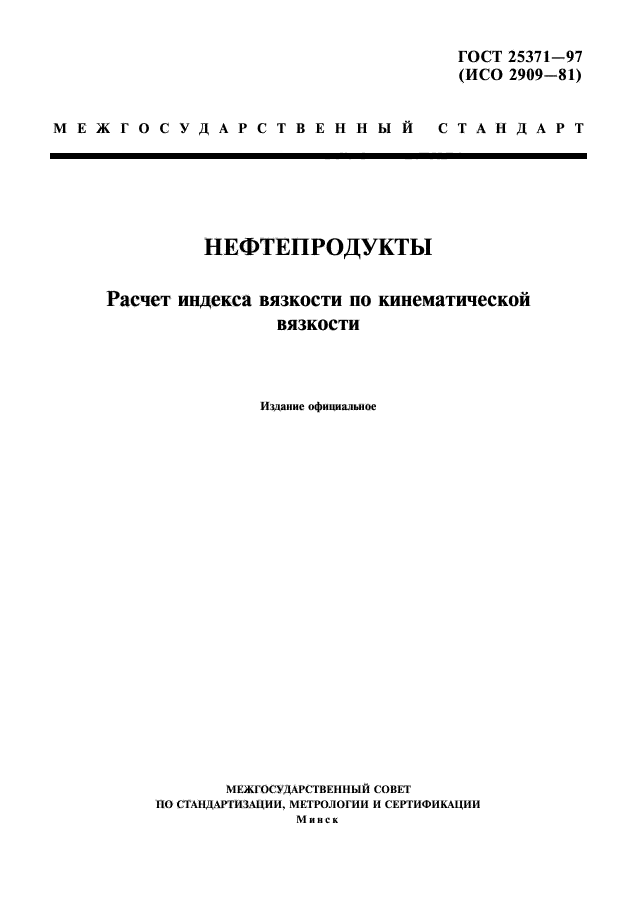 ГОСТ 25371-97