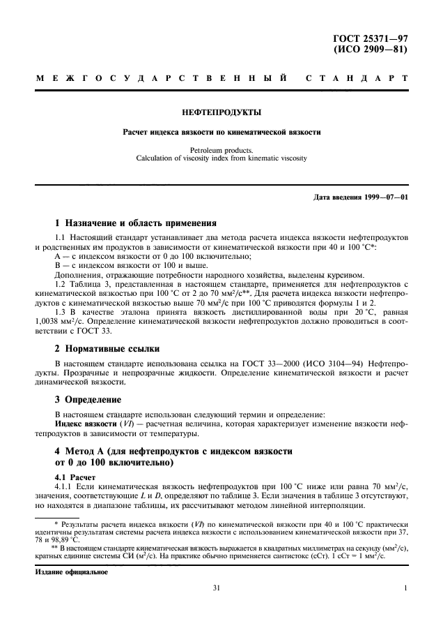 ГОСТ 25371-97