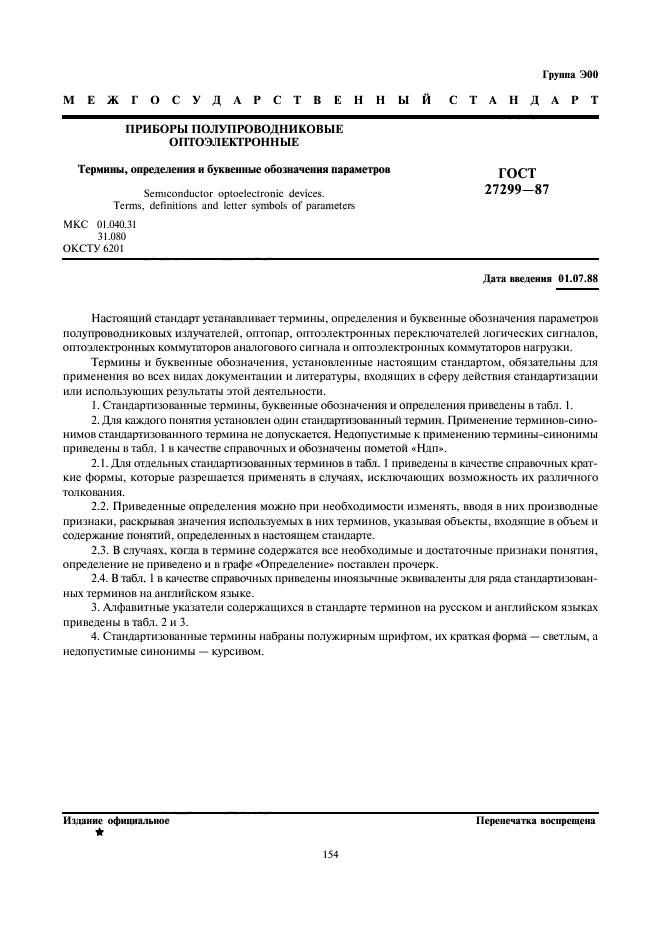 ГОСТ 27299-87