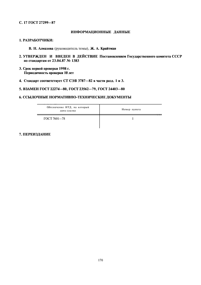 ГОСТ 27299-87