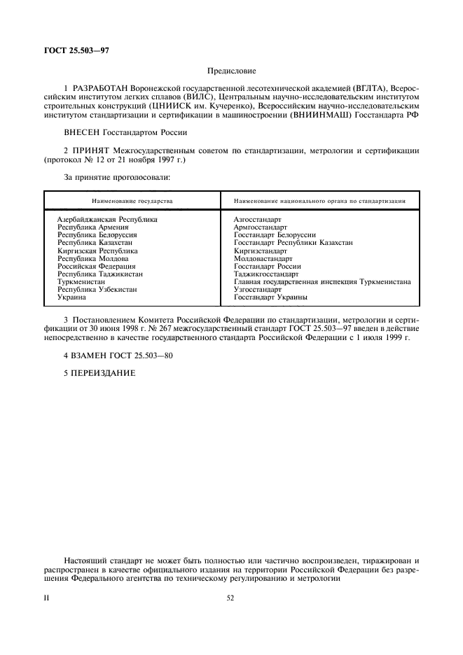 ГОСТ 25.503-97
