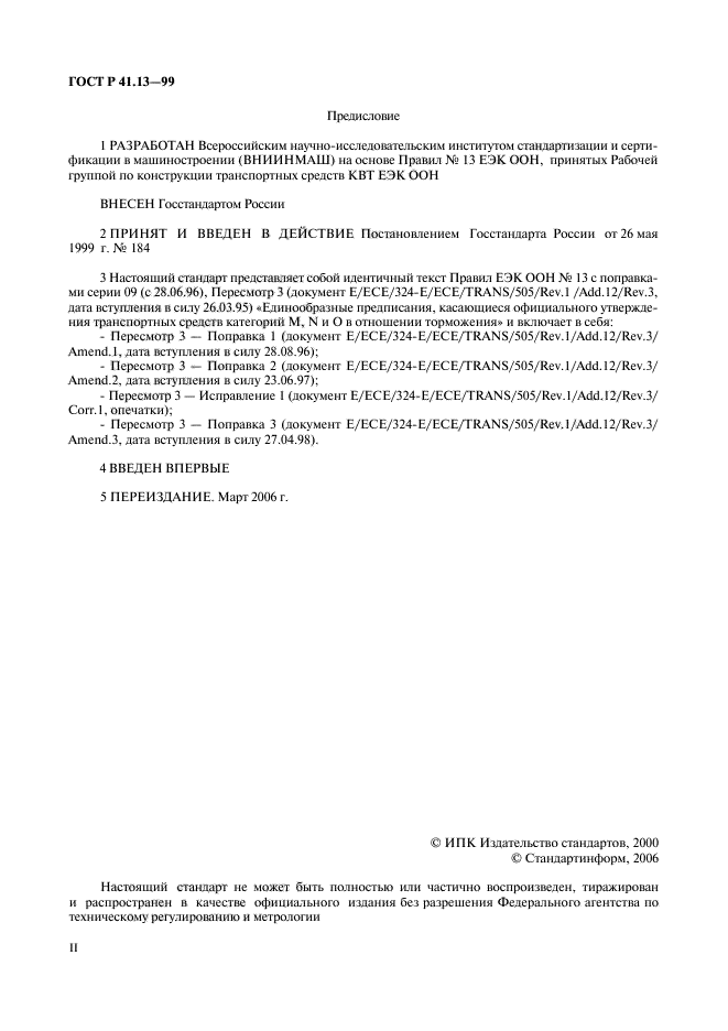 ГОСТ Р 41.13-99