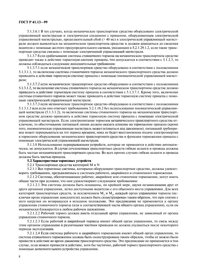 ГОСТ Р 41.13-99