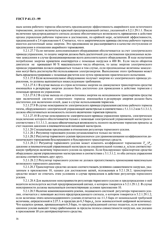 ГОСТ Р 41.13-99