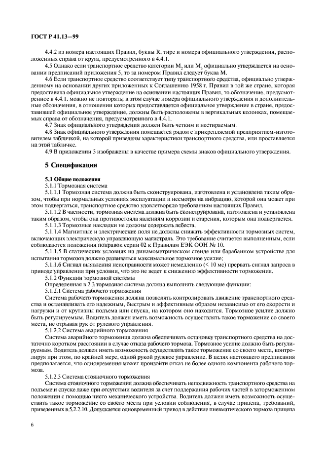 ГОСТ Р 41.13-99
