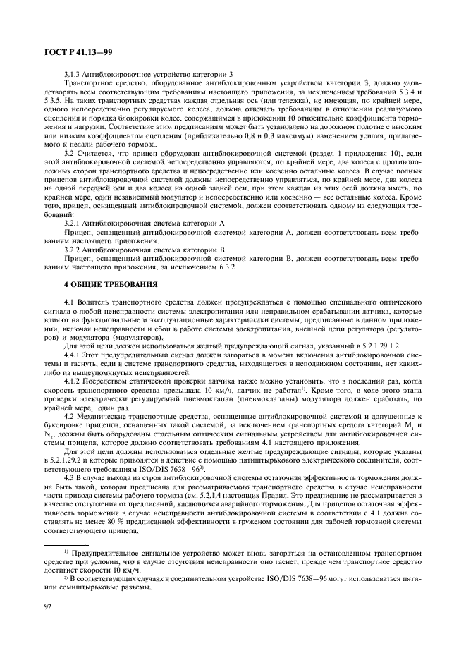 ГОСТ Р 41.13-99