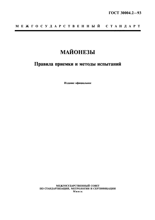 ГОСТ 30004.2-93