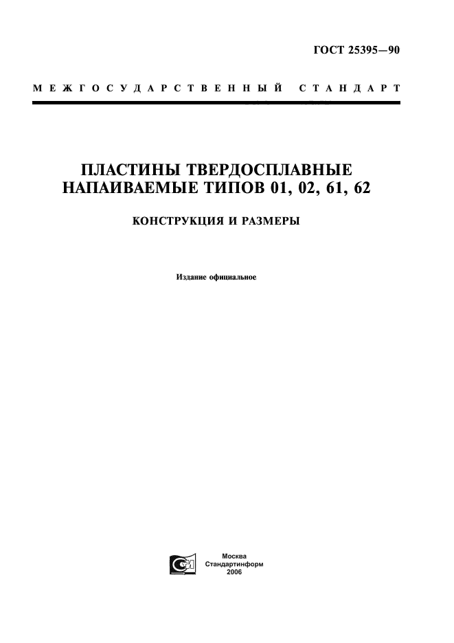 ГОСТ 25395-90