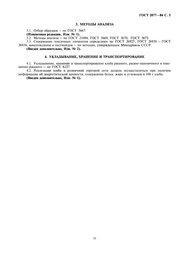 ГОСТ 2077-84