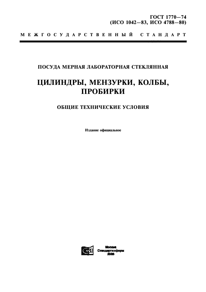 ГОСТ 1770-74