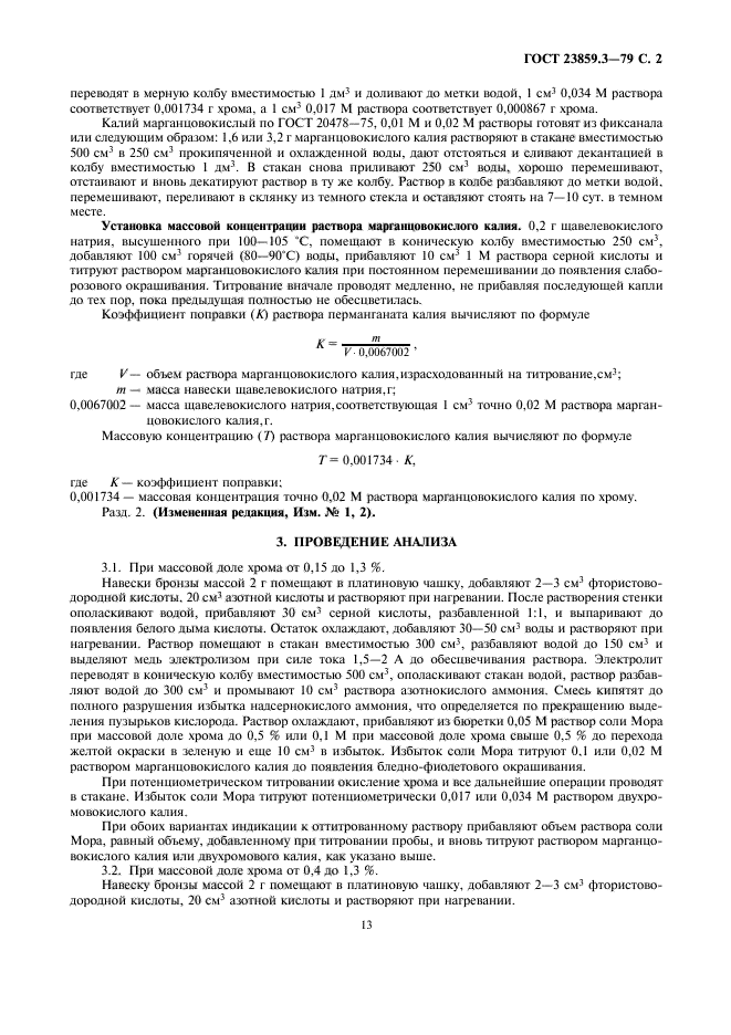 ГОСТ 23859.3-79