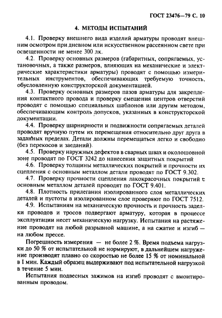 ГОСТ 23476-79