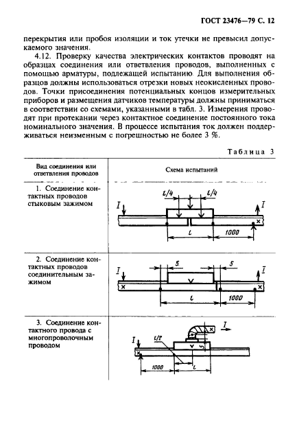 ГОСТ 23476-79
