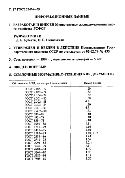 ГОСТ 23476-79