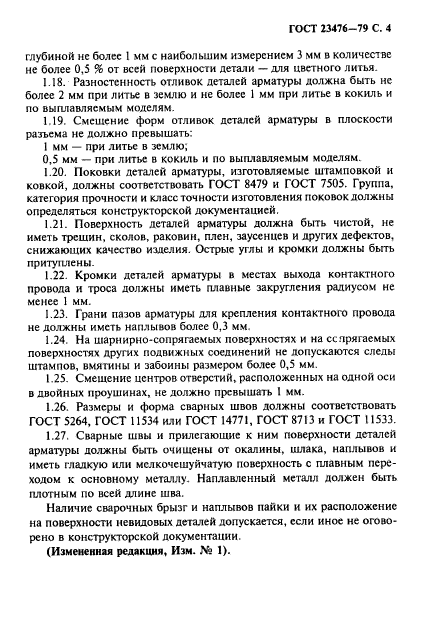 ГОСТ 23476-79