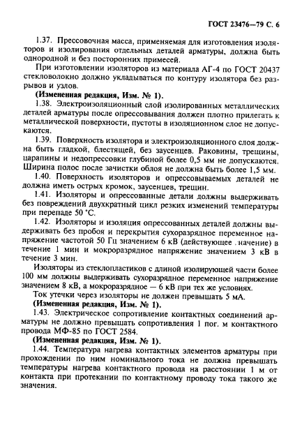ГОСТ 23476-79