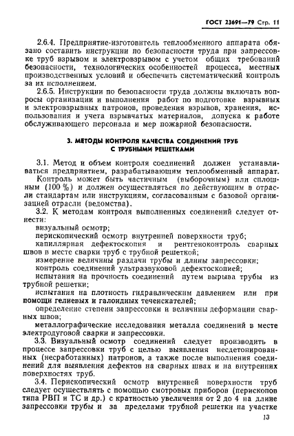 ГОСТ 23691-79