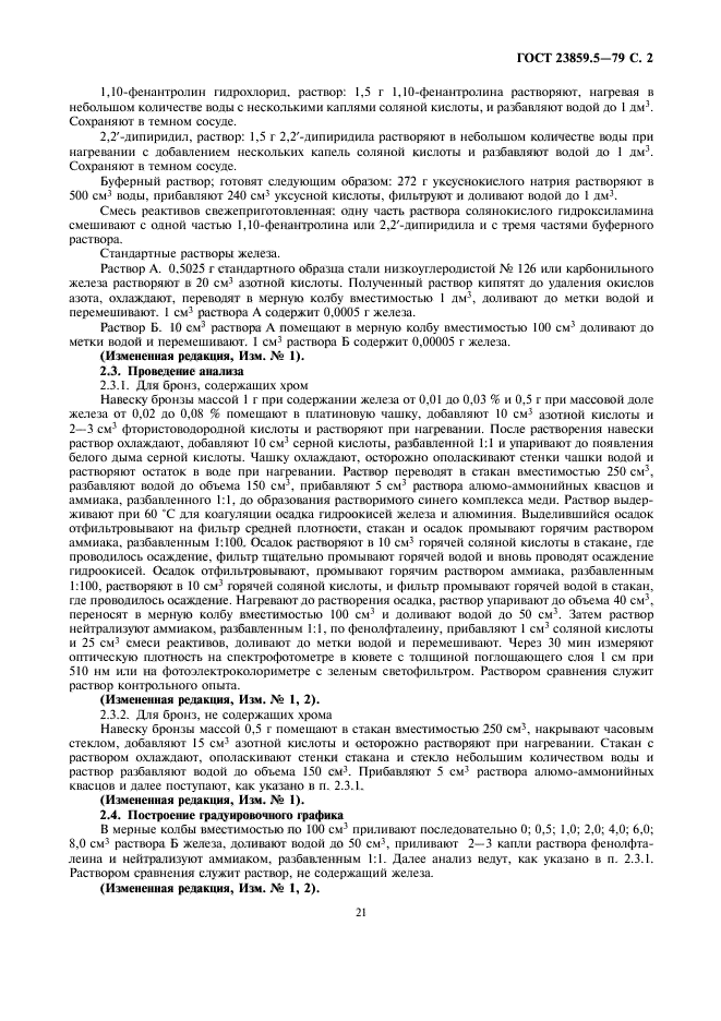 ГОСТ 23859.5-79
