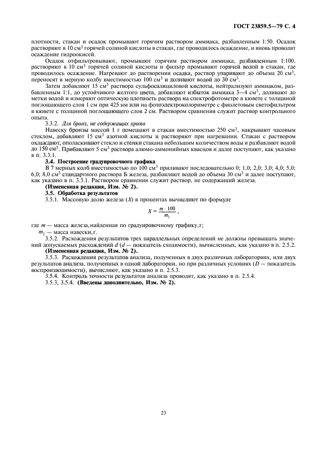 ГОСТ 23859.5-79