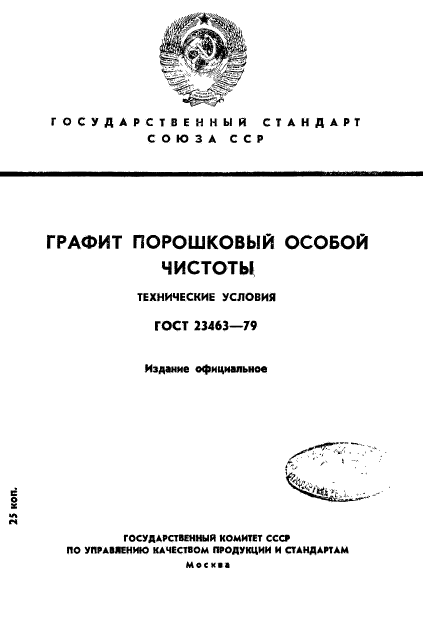 ГОСТ 23463-79