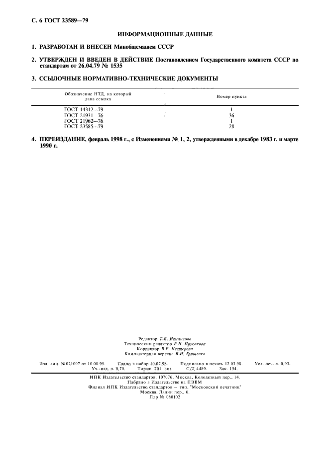 ГОСТ 23589-79