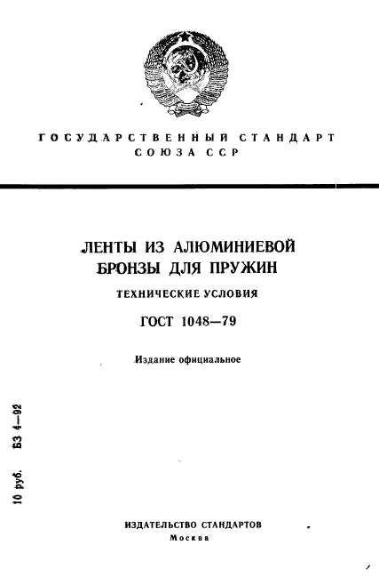 ГОСТ 1048-79