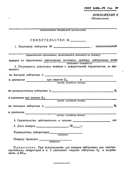 ГОСТ 8.355-79