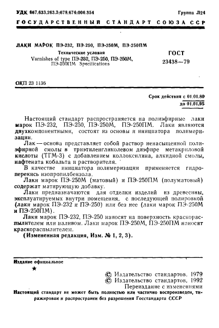 ГОСТ 23438-79