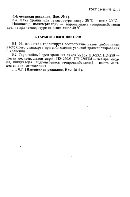 ГОСТ 23438-79
