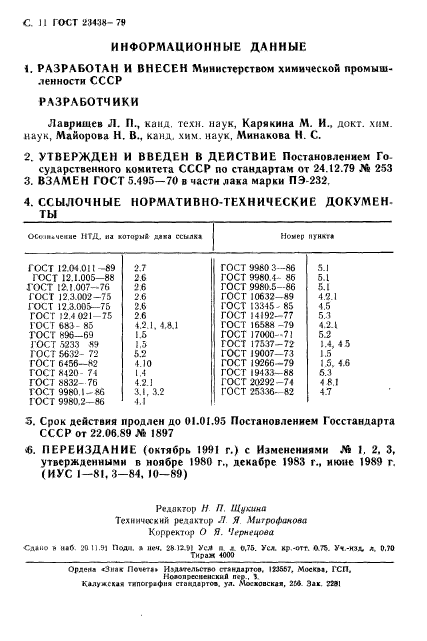 ГОСТ 23438-79