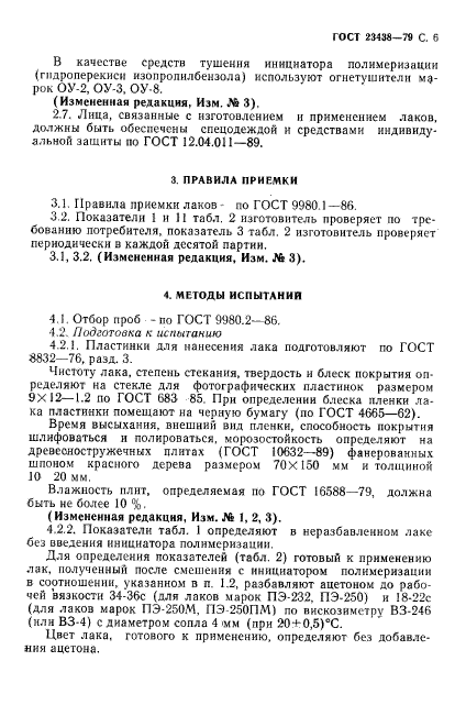 ГОСТ 23438-79