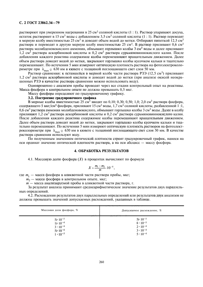 ГОСТ 23862.34-79
