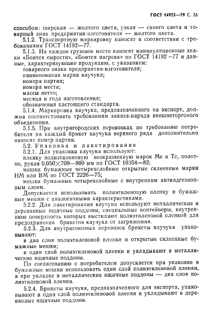 ГОСТ 14925-79