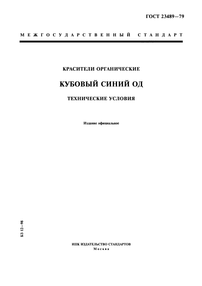 ГОСТ 23489-79